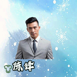 陈锋