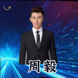 周毅